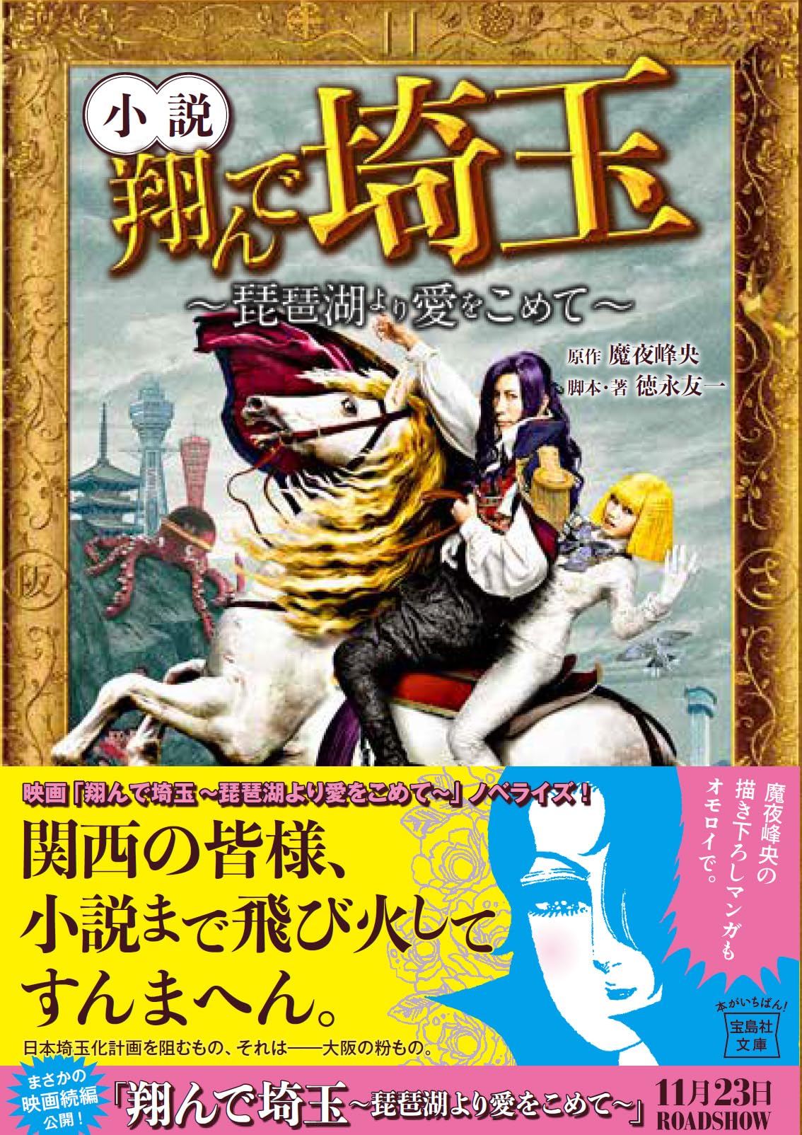 Amazon.co.jp: 小説 翔んで埼玉 ～琵琶湖より愛をこめて～ (宝島社文庫